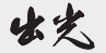 idemitsu